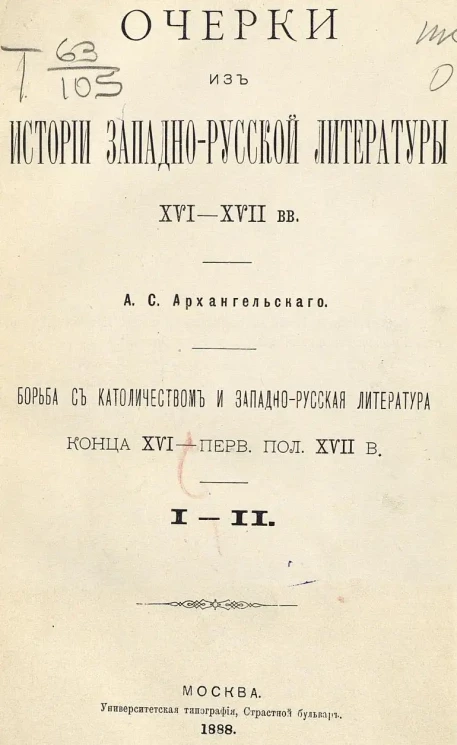 Очерки из истории западно-русской литературы XVI-XVII веков. Борьба с католичеством и западно-русская литература конца XVI - первой половины XVII века