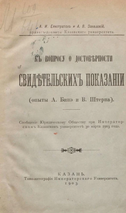 К вопросу о достоверности свидетельских показаний (опыты А. Бинэ и В. Штерна)