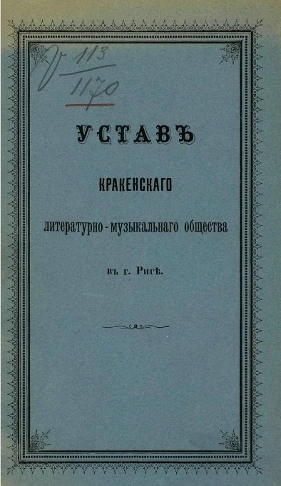 Устав Кракенского литературно-музыкального общества в городе Риге