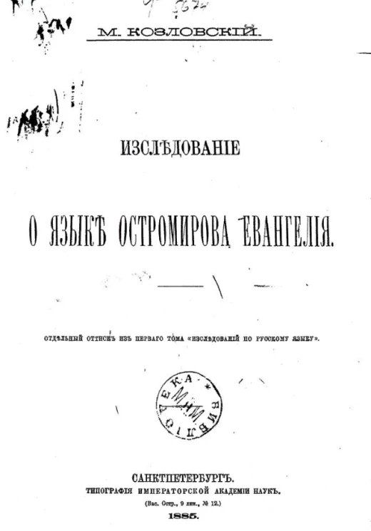 Исследование о языке Остромирова Евангелия 