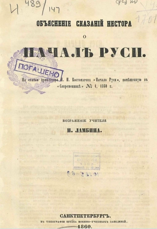 Объяснение сказаний Нестора о начале Руси