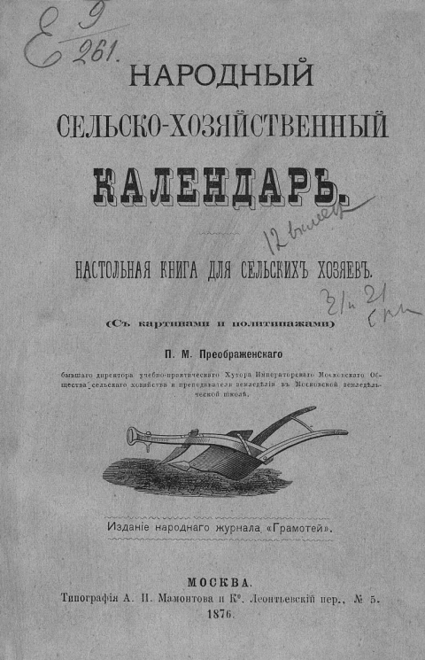 Народный сельскохозяйственный календарь. Настольная книга для сельских хозяев