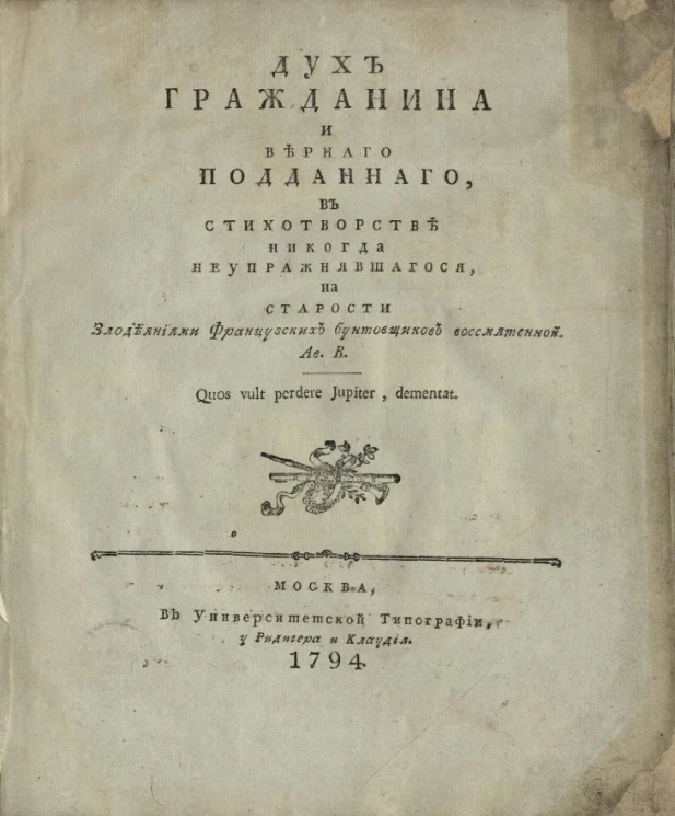 Дух гражданина и верного подданного, в стихотворстве никогда не упражнявшегося, на старости злодеяниями французских бунтовщиков воссмятенной