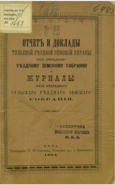 Отчет и доклады Тульской уездной земской управы 29-му очередному уездному земскому собранию и журналы 29-го очередного Тульского уездного земского собрания