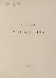 Собрание Михаила Петровича Боткина