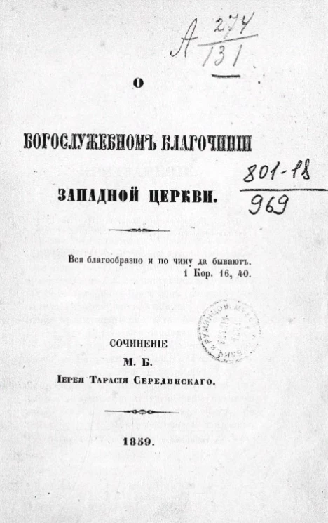 О богослужебном благочинии Западной церкви