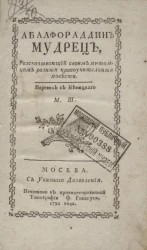 Абалфораддин мудрец, рассказывающий своим питомцам нравоучительные повести