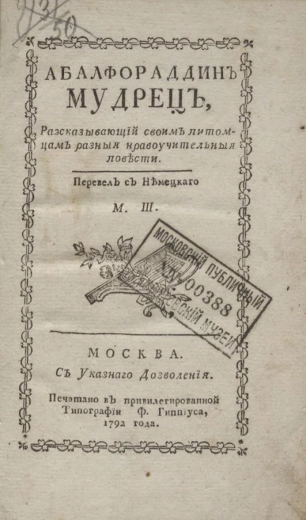 Абалфораддин мудрец, рассказывающий своим питомцам нравоучительные повести