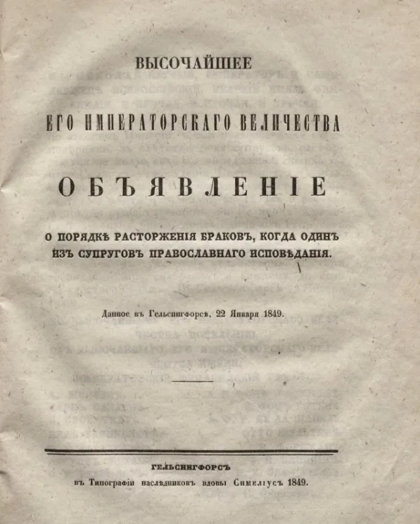 Высочайшее его императорского величества объявление о порядке расторжения браков, когда один из супругов православного исповедания, данное в Гельсингфорсе, 22 января 1849