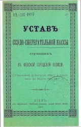 Устав ссудо-сберегательной кассы служащих в Киевской городской полиции