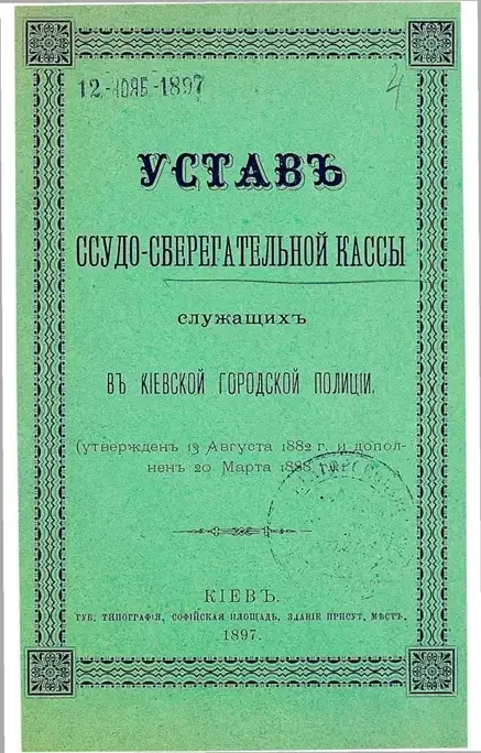 Устав ссудо-сберегательной кассы служащих в Киевской городской полиции