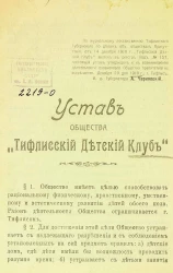 Устав общества "Тифлисский детский клуб"
