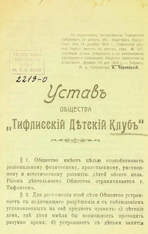 Устав общества "Тифлисский детский клуб"
