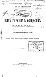 Пять горских обществ Кабарды. Этнографически-экономический очерк. Горские поэмы, песни, легенды, предания, сказки и пословицы