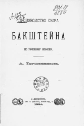 Производство сыра бакштейна по русскому способу