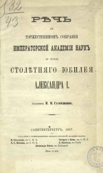 Речь в торжественном собрании Императорской Академии наук по случаю столетнего юбилея Александра I