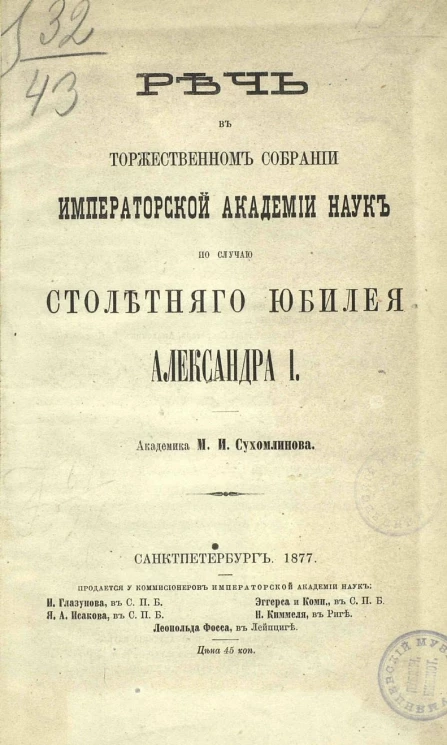 Речь в торжественном собрании Императорской Академии наук по случаю столетнего юбилея Александра I