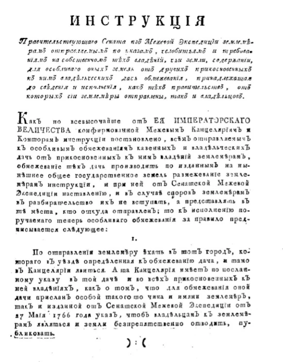 Инструкция правительствующего сената из Межевой экспедиции землемерам отправляемым по указам