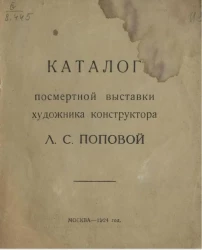 Каталог посмертной выставки художника конструктора Л.С. Поповой