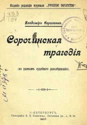 Сорочинская трагедия. (По данным судебного расследования)