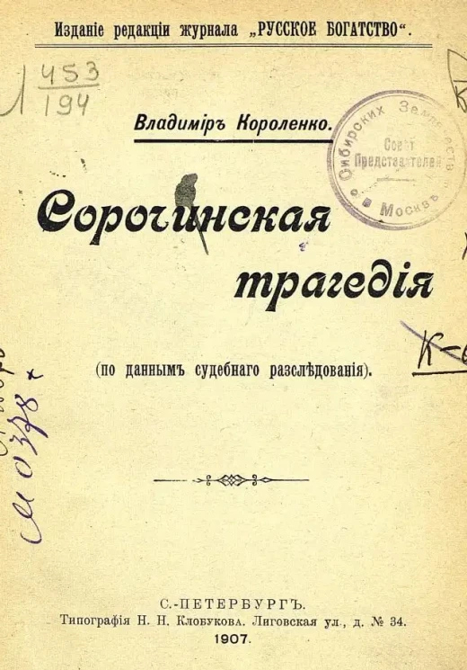 Сорочинская трагедия. (По данным судебного расследования)