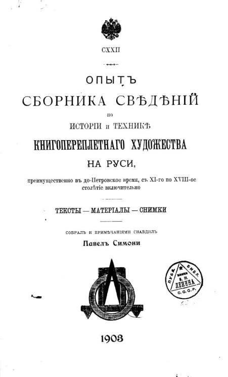 Опыт сборника сведений по истории и технике книгопереплетного художества на Руси, преимущественно в до-Петровское время, с XI-го по XVIII-ое столетие включительно. Тексты. Материалы. Снимки