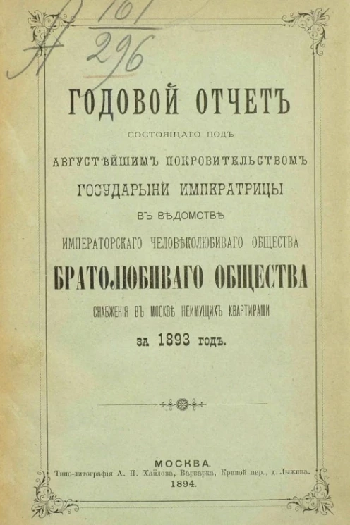Годовой отчет состоящего под августейшим покровительством Государыни Императрицы Марии Федоровны, в ведомстве Императорского человеколюбивого общества, братолюбивого общества снабжения в Москве неимущих квартирами за 1893 год