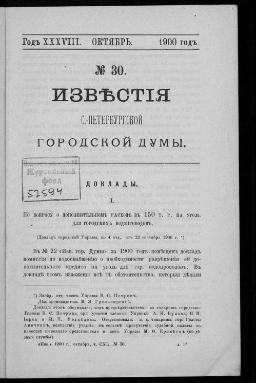 Известия Санкт-Петербургской городской думы, 1900 год, № 30, октябрь