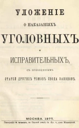 Уложение о наказаниях уголовных и исправительных, с приведением статей других томов Свода законов