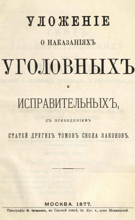 Уложение о наказаниях уголовных и исправительных, с приведением статей других томов Свода законов