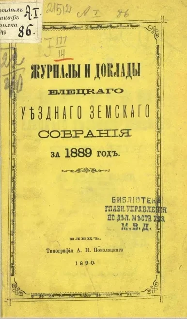 Журналы и доклады Елецкого уездного земского собрания за 1889 год