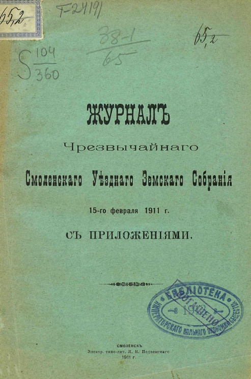 Журнал чрезвычайного Смоленского уездного земского собрания 15-го февраля 1911 года с приложениями