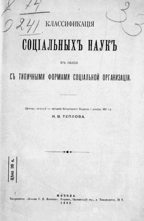 Классификация социальных наук в связи с типичными формами социальной организации