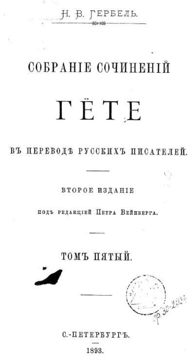 Собрание сочинений Гёте в переводе русских писателей. Том 5. Издание 2