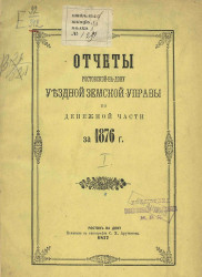 Отчеты Ростовской на Дону уездной земской управы по денежной части за 1876 год