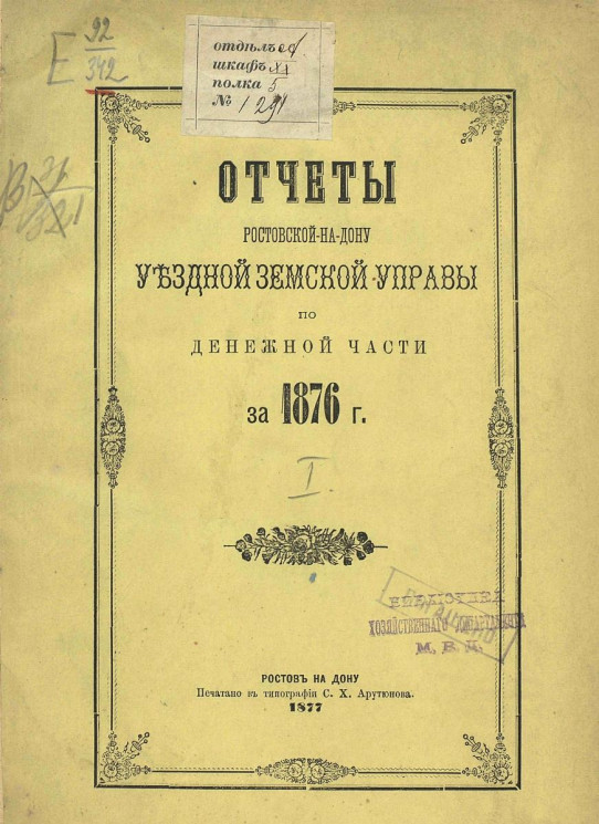 Отчеты Ростовской на Дону уездной земской управы по денежной части за 1876 год