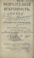 Безрассудная искренность