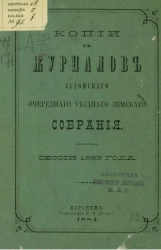 Копии с журналов Задонского уездного земского собрания сессии 1883 года