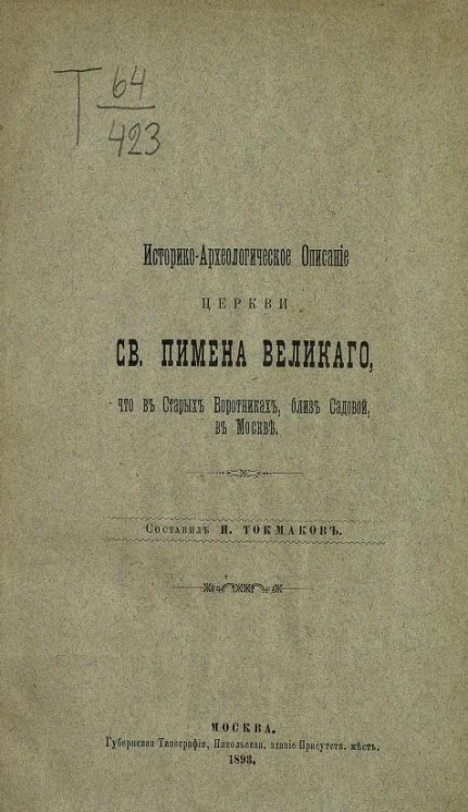 Историко-археологическое описание церкви святого Пимена Великого, что в Старых Воротниках, близ Садовой, в Москве