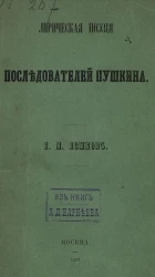 Лирическая поэзия последователей Пушкина