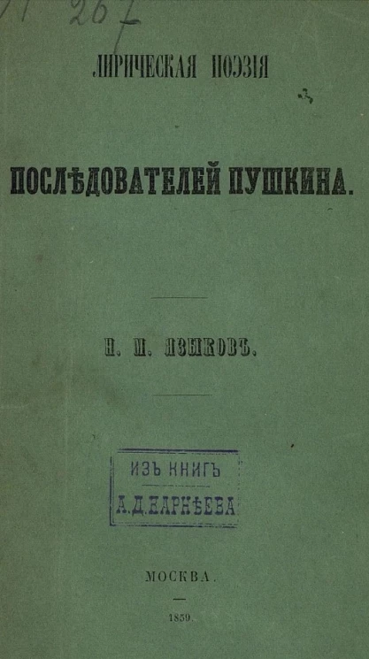 Лирическая поэзия последователей Пушкина