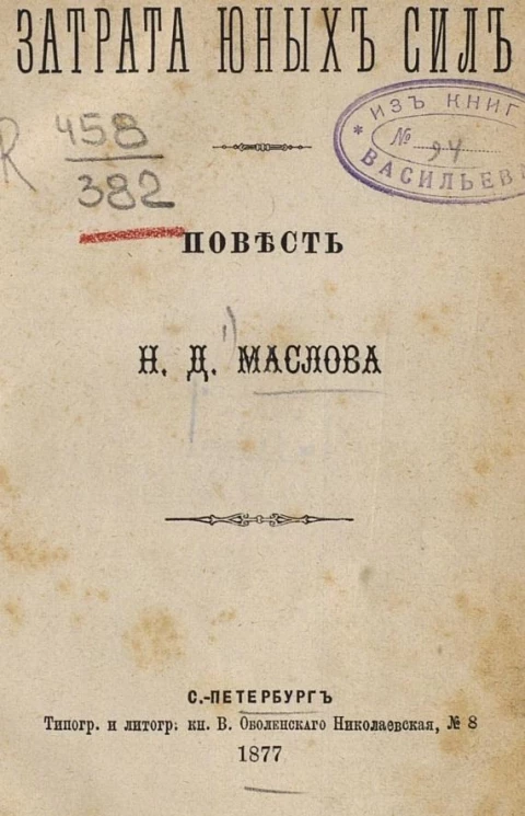Затрата юных сил. Повесть
