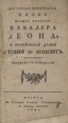 Достойная примечания жизнь прежде бывшего кавалера д'Еона, а нынешней дамы д'Еоны де Бомонт