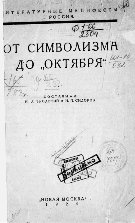 Литературные манифесты. I. Россия. От символизма до "Октября"