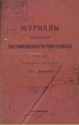 Журнал чрезвычайного Екатеринославского губернского земского собрания 1 августа 1914 года с приложениями