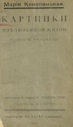 Картинки из тюремной жизни и другие рассказы. Издание 2