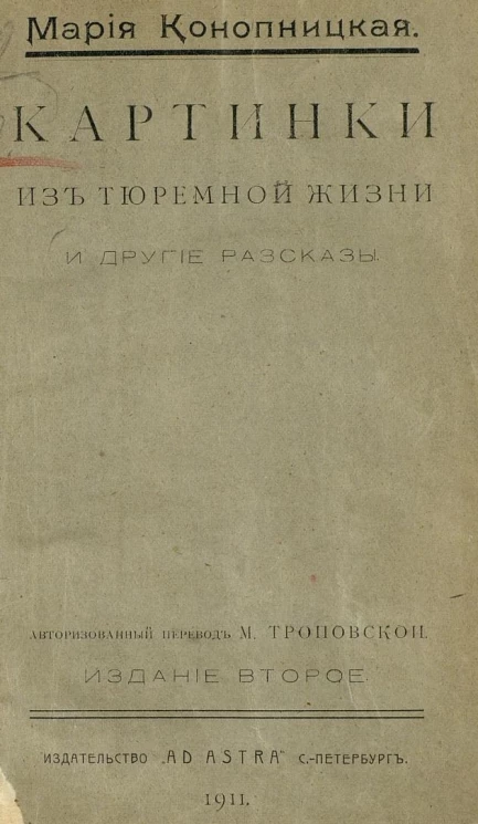 Картинки из тюремной жизни и другие рассказы. Издание 2