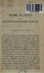 Любовь к народу и русский народный идеал (открытое письмо к И.С. Аксакову) 