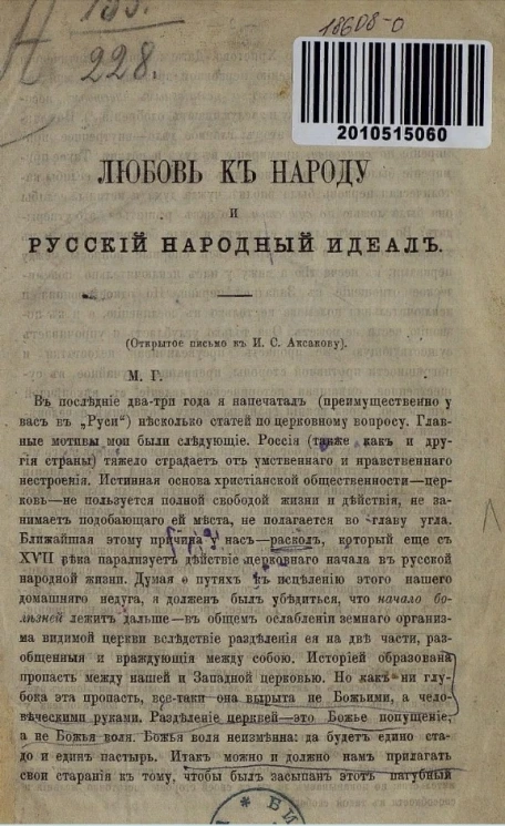 Любовь к народу и русский народный идеал (открытое письмо к И.С. Аксакову) 