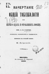 Начертание общей токсикологии или науки о ядах и отравлениях вообще